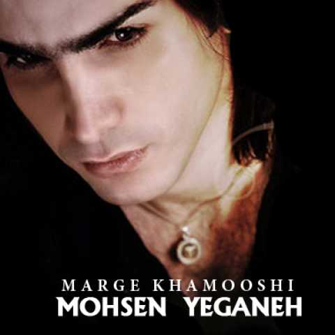 Mohsen Yeganeh Marge Khamooshi